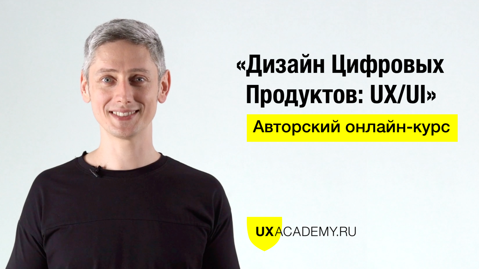[Ярослав Шуваев] Дизайн Цифровых Продуктов_ UX_UI _0.png